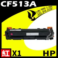 在飛比找PChome24h購物優惠-HP CF513A 紅 相容彩色碳粉匣 適用 M154a/M