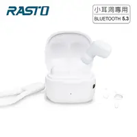 在飛比找myfone網路門市優惠-RASTO RS51 小耳洞專用TWS真無線藍牙5.3耳機