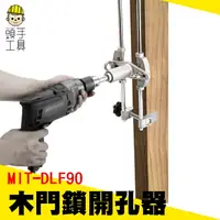 在飛比找樂天市場購物網優惠-《頭手工具》木工工具 木門鎖開孔器 實木門鎖開孔器 開槽機 