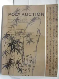 在飛比找樂天市場購物網優惠-【書寶二手書T2／收藏_O19】POLY保利_中國書畫(五)