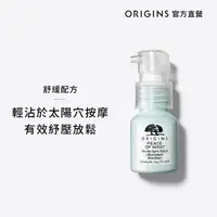 在飛比找momo購物網優惠-【ORIGINS 品木宣言】心靜自然涼舒壓凝膠15ml(頭部