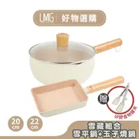 在飛比找蝦皮商城優惠-【LMG】玉子燒鍋-白/黑+日式雪平鍋-白/黑20/22CM