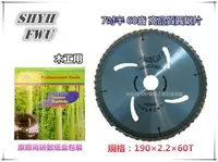 在飛比找樂天市場購物網優惠-台北益昌 丸鋸片 190×2.2×60T 7吋半 木頭 圓鋸