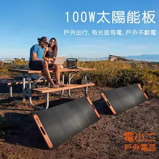 【電小二】戶外電源100W太陽能板 DXE100