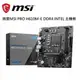 【免運】微星 MSI PRO H610M-E DDR4 Intel 主機板