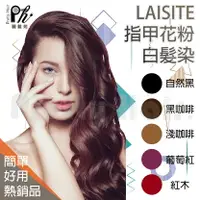 在飛比找樂天市場購物網優惠-【麗髮苑】LAISITE 指甲花粉染 白髮染 植物染 黑色 