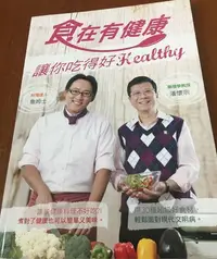 在飛比找Yahoo!奇摩拍賣優惠-食在有健康 讓你吃的好 詹姆士 潘懷宗