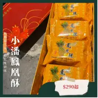 在飛比找蝦皮購物優惠-D哥代購〔天天依序出貨〕超人氣板橋小潘蛋糕坊 - 鳳凰酥／鳳