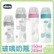 Chicco 舒適哺乳 玻璃奶瓶（150ml／240nl）自然率性／帥氣男孩／甜美女孩 小單孔(一般流量)