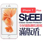 【STEEL】滿版盾 IPHONE 7 PLUS 全屏滿版鋼化玻璃防護貼