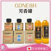 在飛比找蝦皮購物優惠-｜正品附發票｜GONESH 空間薰香精油  空氣芳香罐(液體