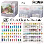 日本製 吳竹 KURETAKE ZIG CLEAN COLOR 水性彩繪毛筆 REAL BRUSH 48 60 90色
