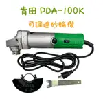 現貨 鈞鈞五金 CAN TA 肯田 PDA-100K 4" 調速型 可調速手提砂輪機 砂輪機 電磨機