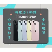 在飛比找蝦皮購物優惠-全新未拆 IPhone15Plus 128G256G512G