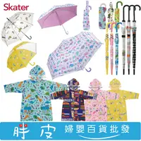 在飛比找蝦皮購物優惠-日本 Skater 兒童雨傘 抗UV摺疊雨傘 彎柄式摺疊雨傘