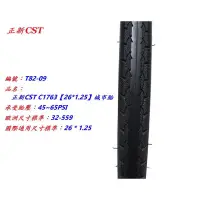 在飛比找蝦皮購物優惠-正新CST 26 x 1.25 城市胎 26*1.25自行車