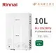 林內Rinnai RU-1062RFN 屋外型10L自然排氣熱水器 橫式水盤 一般抗風系列 中彰投含基本安裝