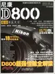 尼康 D800 超級單反天書（簡體書）
