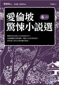 在飛比找TAAZE讀冊生活優惠-愛倫坡驚悚小說選（卷一）：懸疑神祕文學之父恐怖推理大作！ (