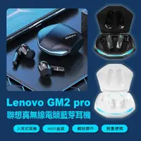 在飛比找momo購物網優惠-【Lenovo】GM2 pro 聯想真無線電競藍芽耳機