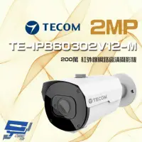 在飛比找momo購物網優惠-【昌運監視器】東訊 TE-IPB60302V12-M 200