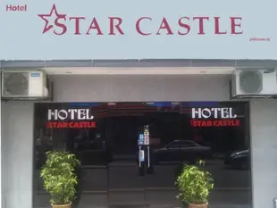 星光城堡飯店Hotel Star Castle