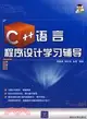 C++語言程序設計學習輔導（簡體書）