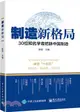 製造新格局：30位知名學者把脈中國製造（簡體書）