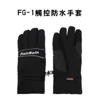 在飛比找momo購物網優惠-【飛銳fairrain】FG-1觸控防水手套