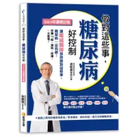 在飛比找蝦皮商城優惠-做對這些事，糖尿病好控制(Q&A好讀增訂版)(游能俊) 墊腳