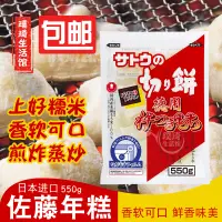 在飛比找淘寶網優惠-日本原裝進口烤年糕 佐藤年糕550g 燒烤煎炒糯米拉絲年糕切