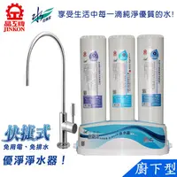 在飛比找蝦皮商城優惠-晶工牌廚下型快捷式優淨淨水器 FD-3215B~不含安裝