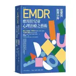 EMDR應用於兒童心理治療之藝術：從嬰兒到青少年(2版)(羅比阿德勒－塔皮亞／卡洛琳賽圖) 墊腳石購物網
