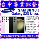 【專業批發】全新公司貨三星SAMSUNG GALAXY S23 ULTRA 12GB 256G  256GB S9180