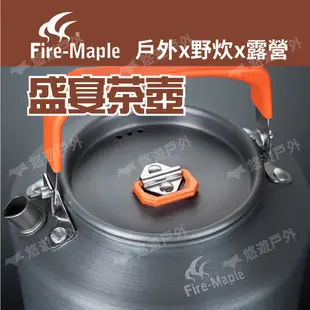 【FIRE MAPLE 火楓】盛宴T4茶壺 橘 1.5L FEAST-T4O 鋁壺 水壺 戶外壺 野炊 露營 悠遊戶外