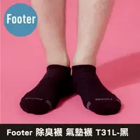 在飛比找樂天市場購物網優惠-Footer 除臭襪 單色運動逆氣流氣墊船短襪 T31L-黑