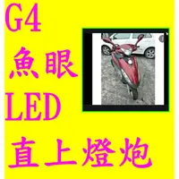 在飛比找蝦皮購物優惠-光陽G4大燈 h6 小盤 小皿燈魚眼LED燈炮   新款 R