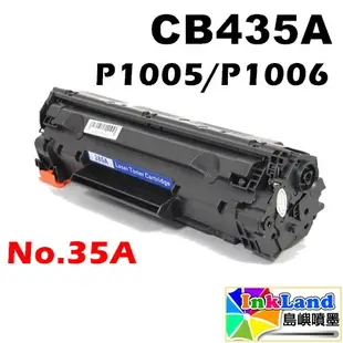 HP CB435A No.35A 全新副廠相容碳粉匣【 適用】HP P1005 / P1006