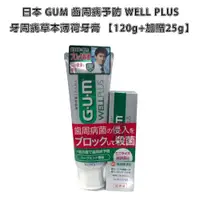 在飛比找蝦皮商城優惠-【到期品】日本 SUNSTAR GUM 齒周病予防 WELL