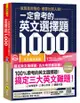 一定會考的英文選擇題1,000（虛擬點讀筆新編版）