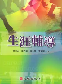 在飛比找誠品線上優惠-生涯輔導