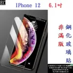 EC【促銷 高硬度】IPHONE 12 6.1吋 非滿版9H玻璃貼 鋼化玻璃