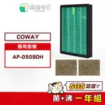 綠綠好日 一年份 適用 COWAY AP-0509DH 濾網組 抗菌 濾芯 沸石活性碳 濾網 清淨機