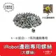 【艾思黛拉 A0877】iRobot Roomba 邊刷 螺絲 大螺絲 掃地機 5、6(部分)、7全系通用