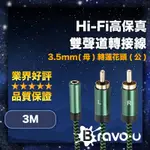 BRAVO-U HI-FI高保真 3.5MM(母)轉蓮花頭(公) 雙聲道轉接線 3M