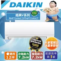 在飛比找PChome24h購物優惠-DAIKIN大金變頻12坪經典V系列冷暖分離式冷氣RHF71