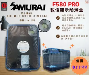 SAMURAI F580 PRO 數位顯示防潮盒 (10折)