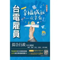 在飛比找樂天市場購物網優惠-2024台電雇員綜合行政30天速成(關鍵重點＋最新試題詳解)