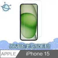 在飛比找momo購物網優惠-【宇宙殼】iPhone 15 晶透防爆滿版透明鋼化玻璃保護貼