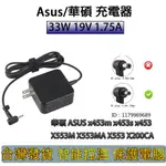 華碩 33W 19V 1.75A 充電器 ASUS 變壓器 X541N X507M X441NA X441S X540S